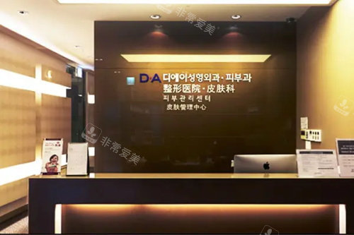 韩国DA整形前台