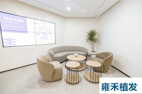 雍禾植发候诊区
