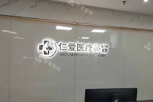 珠海仁爱整形前台展示