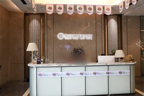 石家庄雅芳亚医疗美容医院服务台
