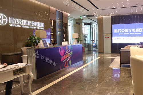 石家庄雅芳亚医疗美容医院大厅前台