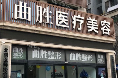 邯郸曲胜星范整形门头