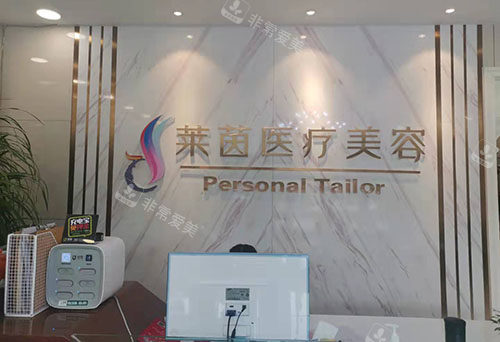 衡水莱茵医疗美容服务台