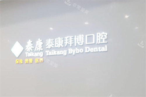 绍兴拜博口腔越城店logo