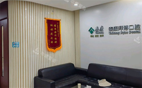 合肥拜博口腔休息室