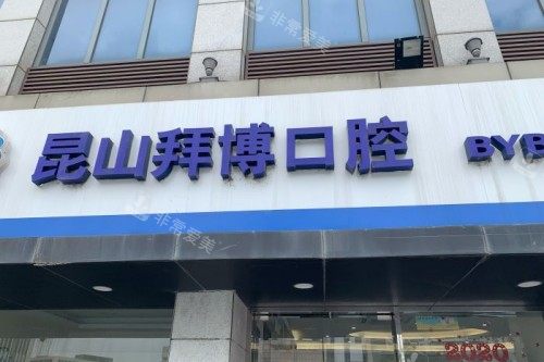 昆山拜博口腔11