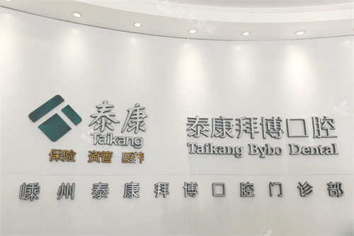 绍兴拜博口腔嵊州店logo