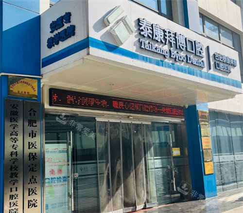 合肥拜博口腔门头照