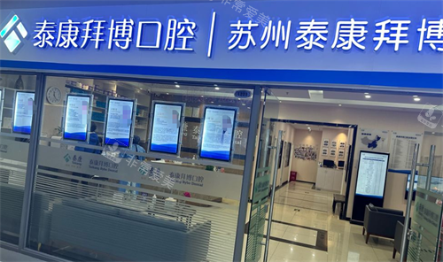 苏州泰康拜博口腔门头环境