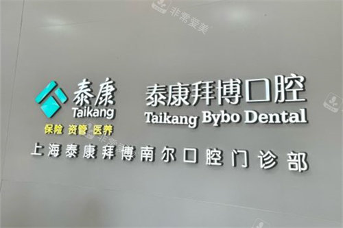 上海泰康拜博口腔南桥路店品牌墙