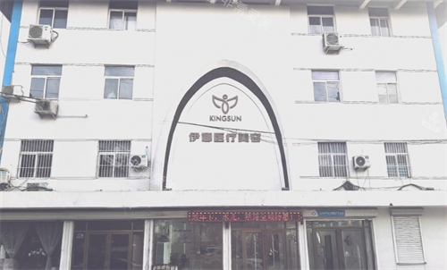 淄博伊娜医疗美容门头