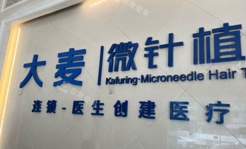 成都大麦微针植发医院背景墙示意图 成都大麦微针植发医院背景墙示意图