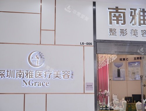 深圳南雅整形医院外观 深圳南雅整形医院外观