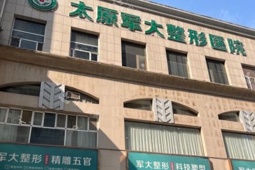 太原军大医疗美容医院门头