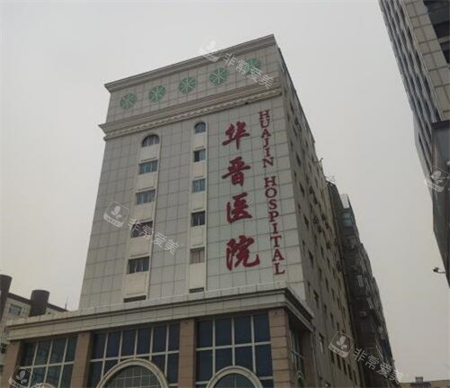 太原华晋医院外观图