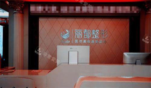 太原丽都整形前台