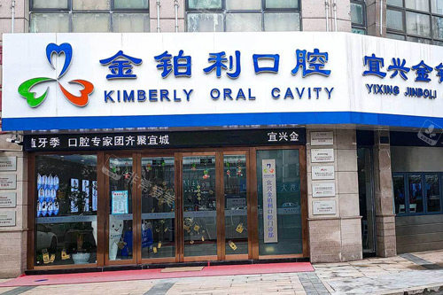 无锡金铂利口腔外景图