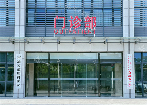 南通文慈眼科医院门诊大楼