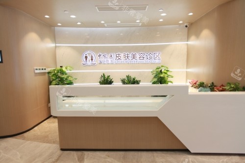 广州中家医整形皮肤科导诊台