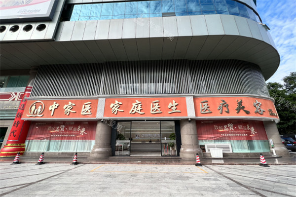 广州中家医家庭医生医疗美容门诊部大楼外观