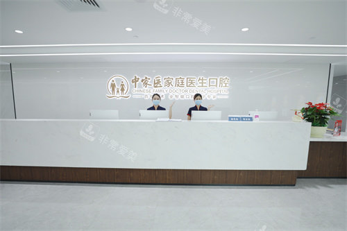广州中家医家庭医生口腔门诊（荔湾院区）前台
