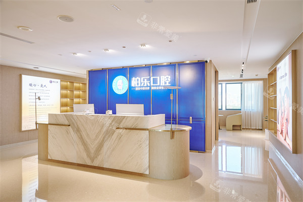 南宁柏乐口腔南湖总院前台环境展示图片