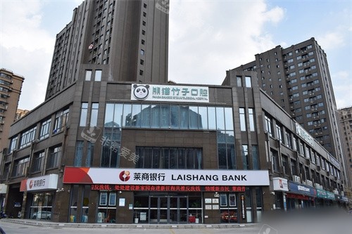 徐州熊猫竹子口腔（庆丰路分院）外景图