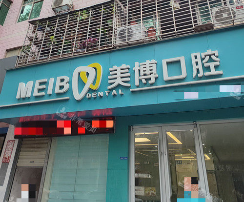 荆门美博口腔外观