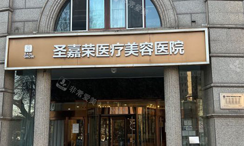 北京圣嘉荣医疗美容医院的外景图