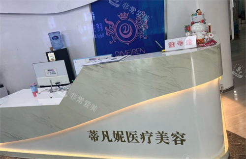 北京蒂凡妮医疗美容医院环境