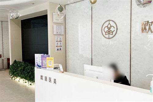 北京欧慈医疗美容前台