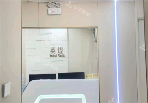 北京英煌医疗美容环境图