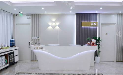北京英煌医疗美容前台