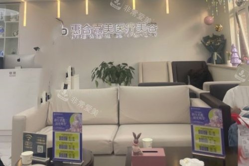 北京惠合嘉美整形候诊区