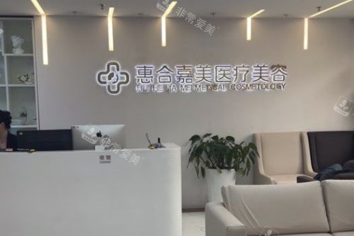 北京惠合嘉美整形导诊台