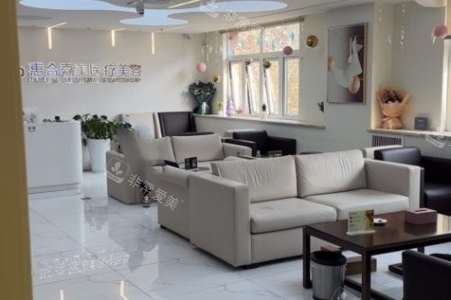 北京惠合嘉美整形休息室