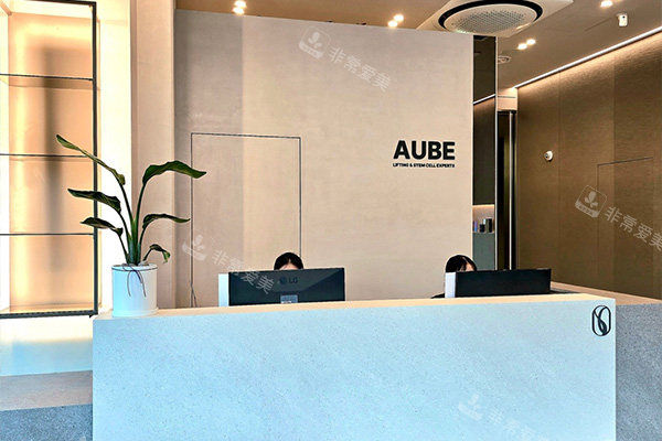 韩国AUBE欧芙皮肤科前台