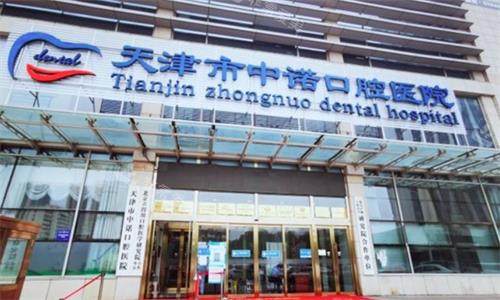 天津中诺口腔大楼图