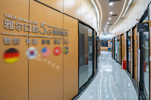 天津雅尔口腔走廊图