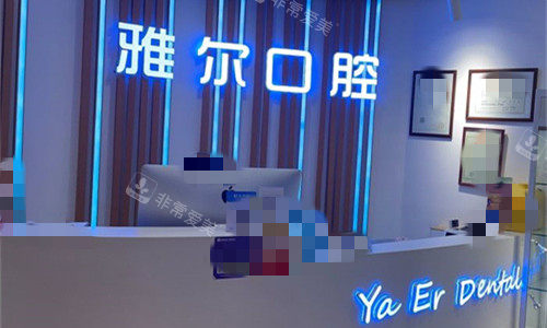 天津雅尔口腔前台图