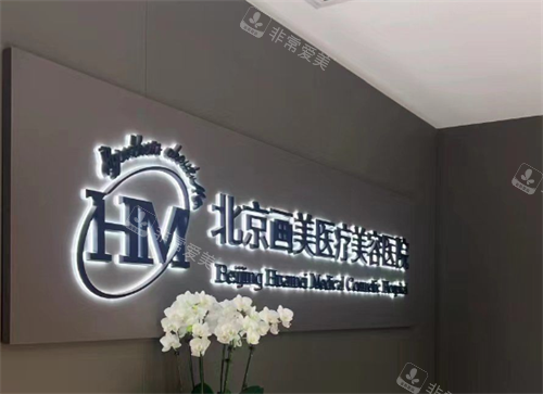 北京画美整形医院真实环境