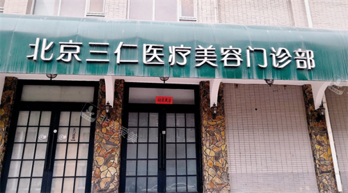 北京三仁医疗美容门头