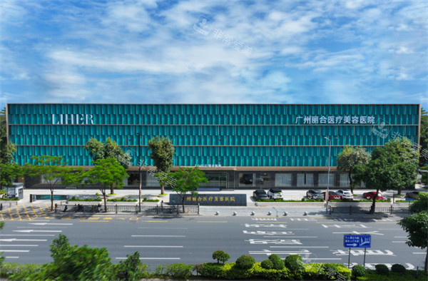 广州丽合医疗美容医院大楼外观