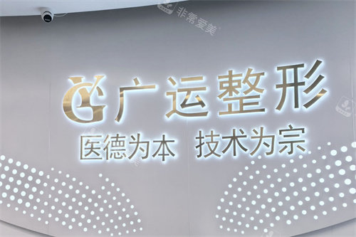 郑州广运整形医院logo