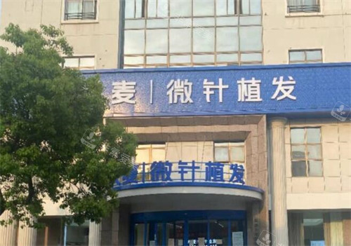 宁波大麦植发医院门头