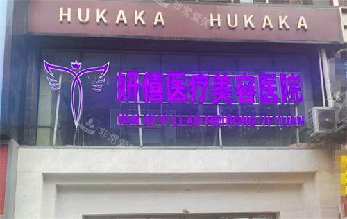 贵阳妍僖整形植发外观