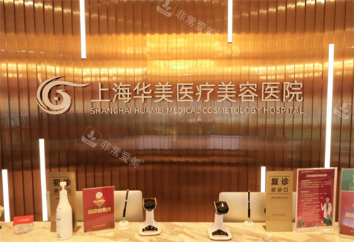 上海华美医疗美容前台