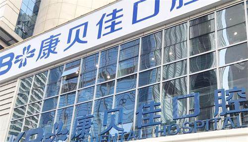大连康贝佳口腔门头图