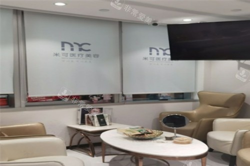 深圳米可医疗美容休息区