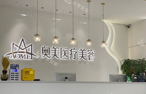 合肥奥美医疗美容服务台